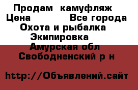 Продам  камуфляж › Цена ­ 2 400 - Все города Охота и рыбалка » Экипировка   . Амурская обл.,Свободненский р-н